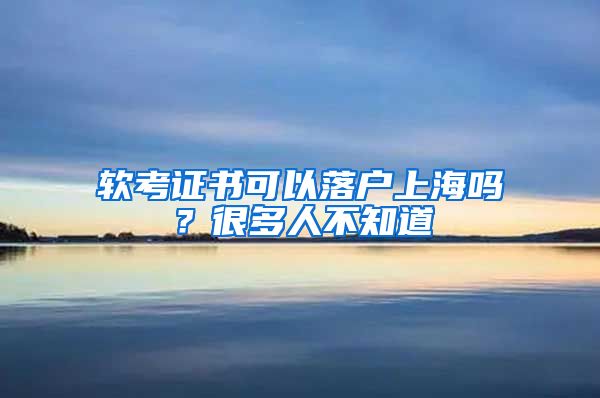 軟考證書可以落戶上海嗎？很多人不知道