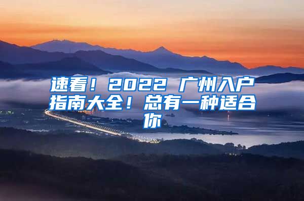 速看！2022 廣州入戶指南大全！總有一種適合你