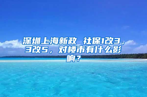 深圳上海新政 社保1改3，3改5，對樓市有什么影響？