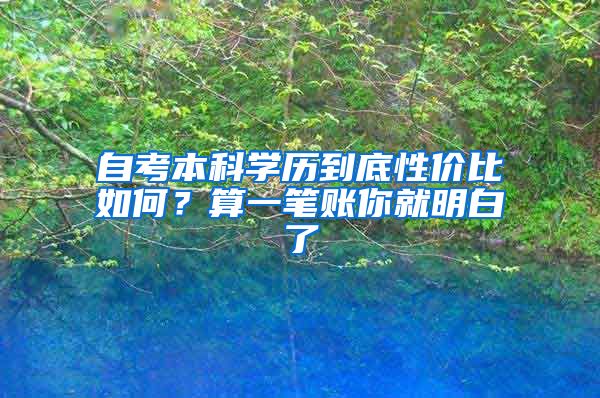 自考本科學歷到底性價比如何？算一筆賬你就明白了