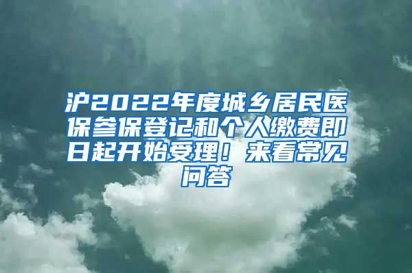 滬2022年度城鄉(xiāng)居民醫(yī)保參保登記和個(gè)人繳費(fèi)即日起開始受理！來(lái)看常見問(wèn)答→