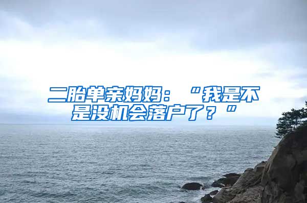 二胎單親媽媽：“我是不是沒機(jī)會(huì)落戶了？”