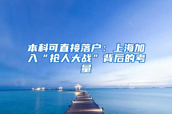 本科可直接落戶：上海加入“搶人大戰(zhàn)”背后的考量