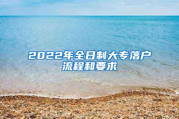 2022年全日制大專落戶流程和要求