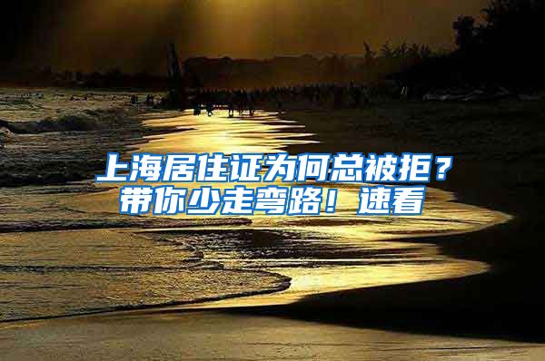 上海居住證為何總被拒？帶你少走彎路！速看