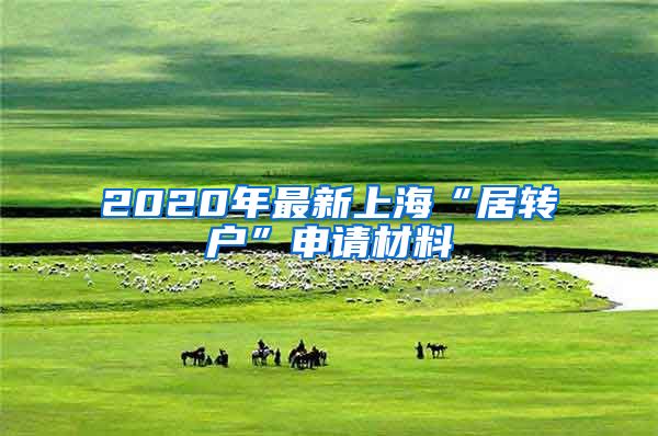 2020年最新上?！熬愚D(zhuǎn)戶”申請(qǐng)材料