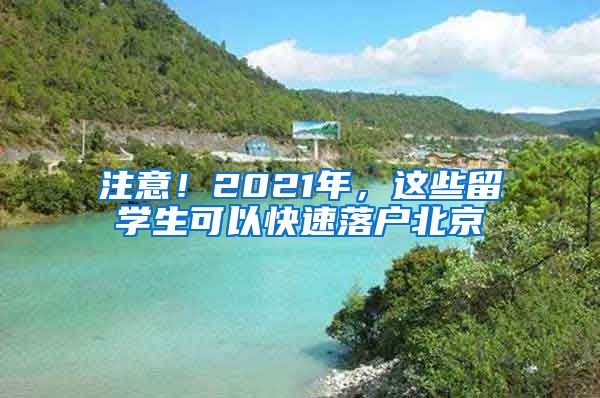 注意！2021年，這些留學(xué)生可以快速落戶北京