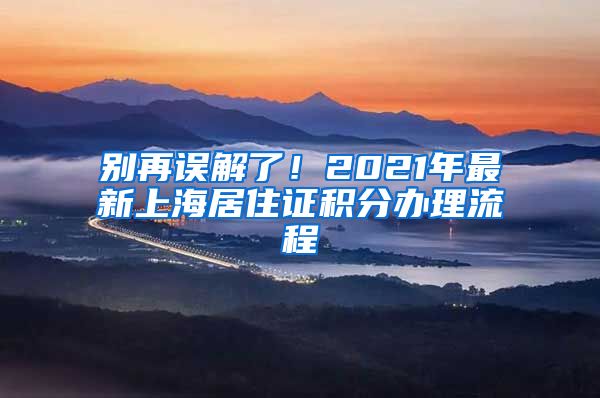 別再誤解了！2021年最新上海居住證積分辦理流程