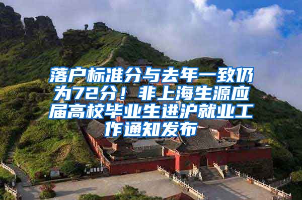 落戶標準分與去年一致仍為72分！非上海生源應屆高校畢業(yè)生進滬就業(yè)工作通知發(fā)布