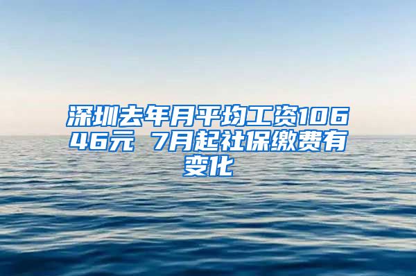 深圳去年月平均工資10646元 7月起社保繳費有變化