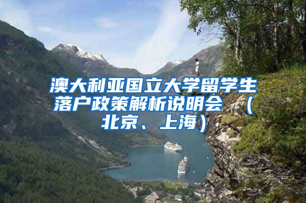 澳大利亞國立大學留學生落戶政策解析說明會 （北京、上海）