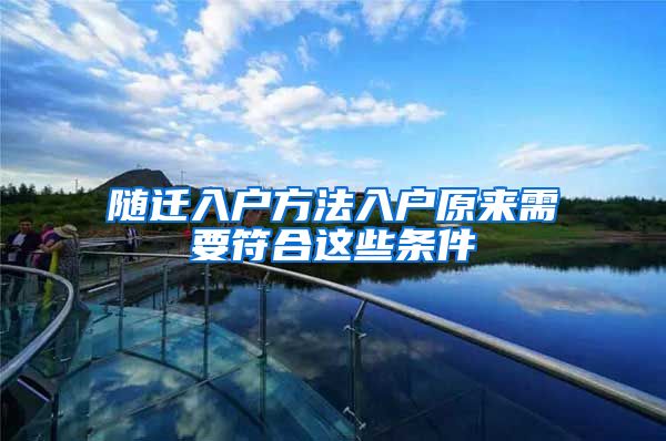 隨遷入戶方法入戶原來(lái)需要符合這些條件