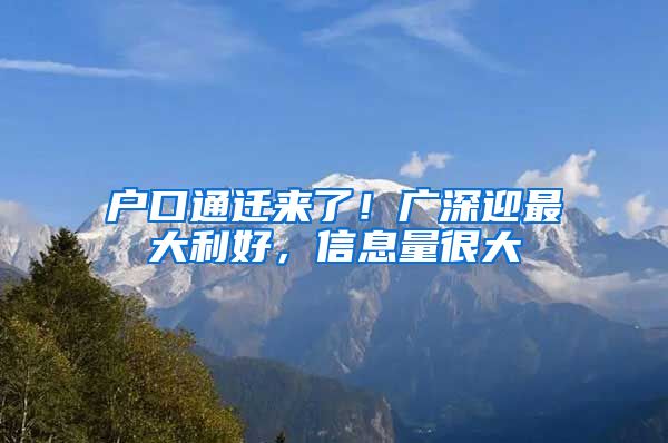 戶口通遷來了！廣深迎最大利好，信息量很大