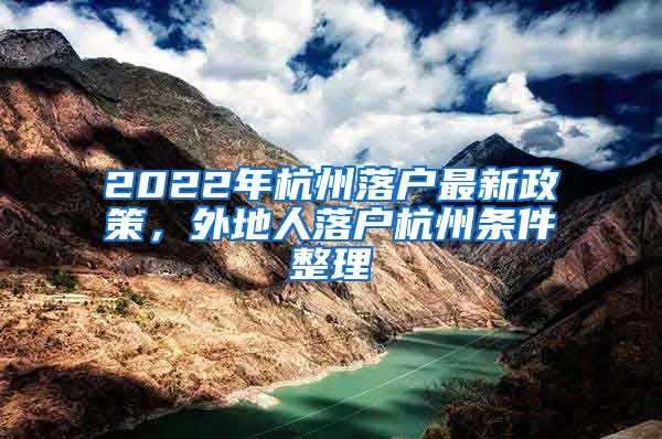 2022年杭州落戶最新政策，外地人落戶杭州條件整理