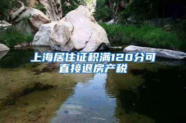 上海居住證積滿120分可直接退房產(chǎn)稅