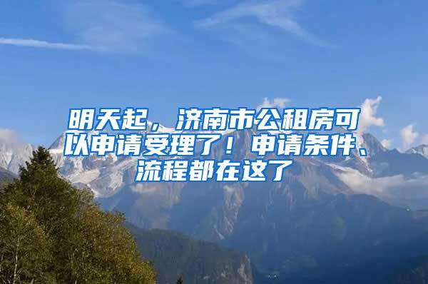 明天起，濟(jì)南市公租房可以申請受理了！申請條件、流程都在這了