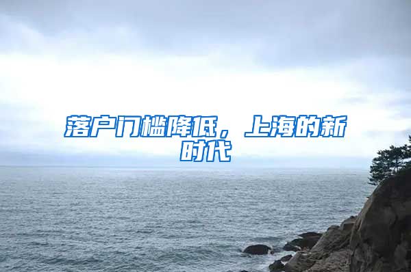 落戶門檻降低，上海的新時(shí)代