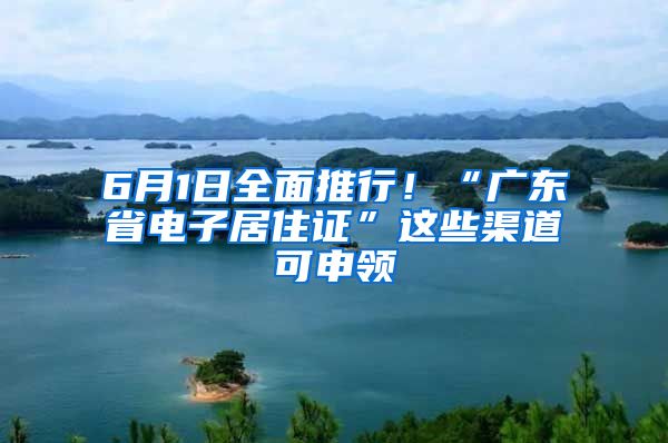 6月1日全面推行！“廣東省電子居住證”這些渠道可申領(lǐng)