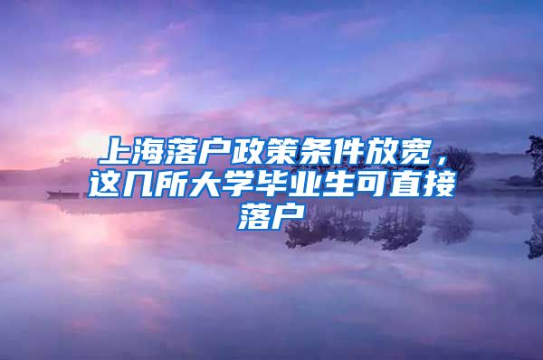 上海落戶政策條件放寬，這幾所大學(xué)畢業(yè)生可直接落戶