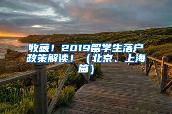 收藏！2019留學(xué)生落戶政策解讀！（北京、上海篇）