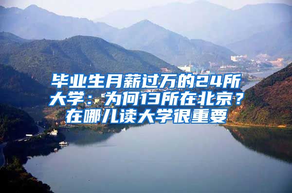 畢業(yè)生月薪過萬的24所大學(xué)：為何13所在北京？在哪兒讀大學(xué)很重要