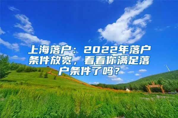 上海落戶：2022年落戶條件放寬，看看你滿足落戶條件了嗎？