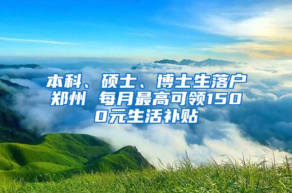 本科、碩士、博士生落戶鄭州 每月最高可領(lǐng)1500元生活補貼