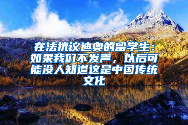 在法抗議迪奧的留學(xué)生：如果我們不發(fā)聲，以后可能沒(méi)人知道這是中國(guó)傳統(tǒng)文化