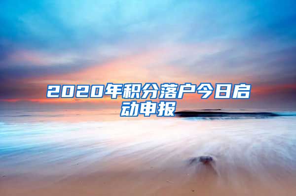 2020年積分落戶今日啟動申報