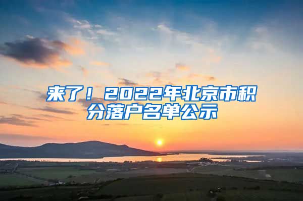 來了！2022年北京市積分落戶名單公示