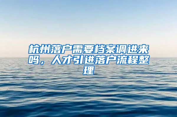 杭州落戶需要檔案調(diào)進來嗎，人才引進落戶流程整理