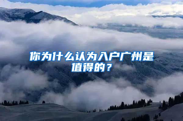 你為什么認為入戶廣州是值得的？