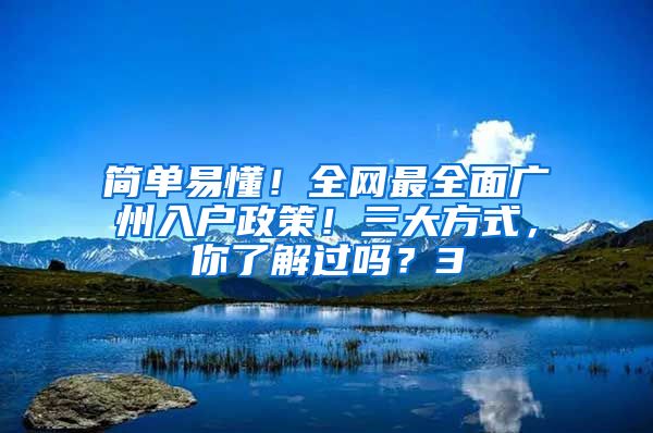 簡單易懂！全網(wǎng)最全面廣州入戶政策！三大方式，你了解過嗎？3