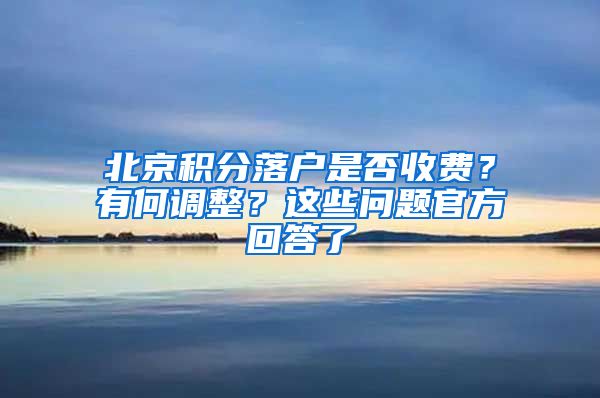 北京積分落戶是否收費(fèi)？有何調(diào)整？這些問(wèn)題官方回答了