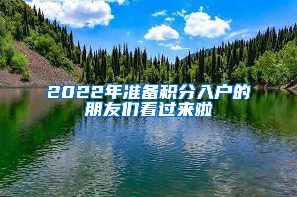 2022年準(zhǔn)備積分入戶的朋友們看過(guò)來(lái)啦