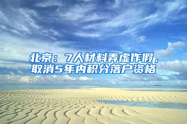 北京：7人材料弄虛作假，取消5年內(nèi)積分落戶資格