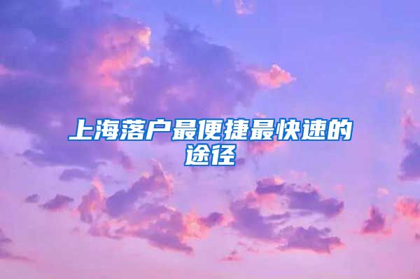 上海落戶最便捷最快速的途徑