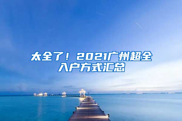 太全了！2021廣州超全入戶方式匯總