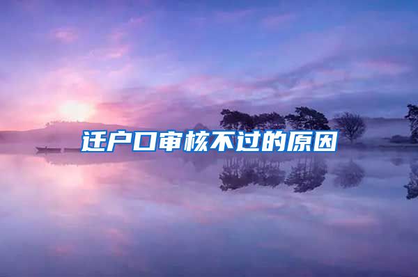 遷戶口審核不過(guò)的原因