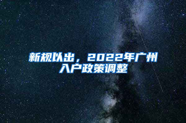 新規(guī)以出，2022年廣州入戶政策調(diào)整