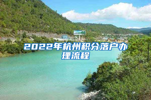 2022年杭州積分落戶辦理流程