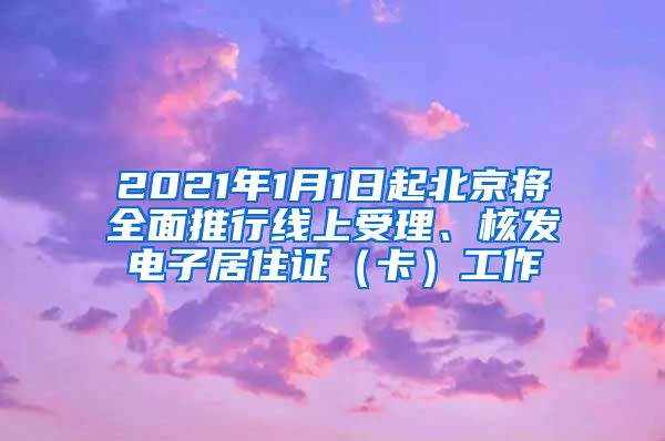 2021年1月1日起北京將全面推行線上受理、核發(fā)電子居住證（卡）工作