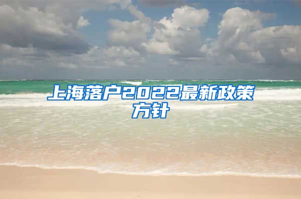 上海落戶2022最新政策方針