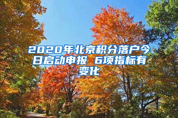 2020年北京積分落戶今日啟動申報 6項指標有變化