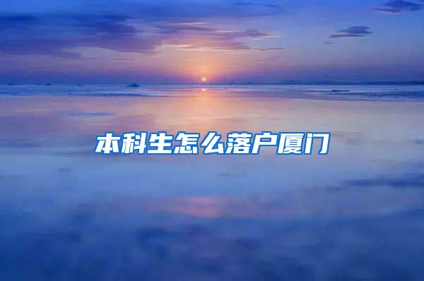 本科生怎么落戶廈門(mén)