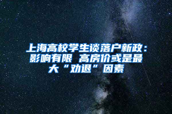 上海高校學生談落戶新政：影響有限 高房價或是最大“勸退”因素