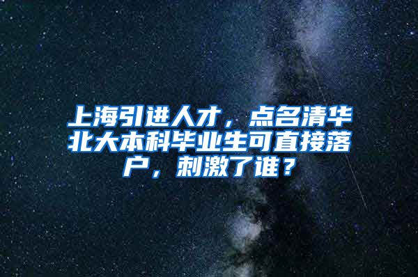 上海引進(jìn)人才，點(diǎn)名清華北大本科畢業(yè)生可直接落戶(hù)，刺激了誰(shuí)？