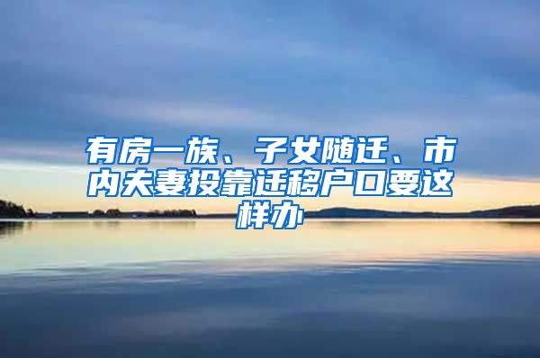 有房一族、子女隨遷、市內(nèi)夫妻投靠遷移戶口要這樣辦