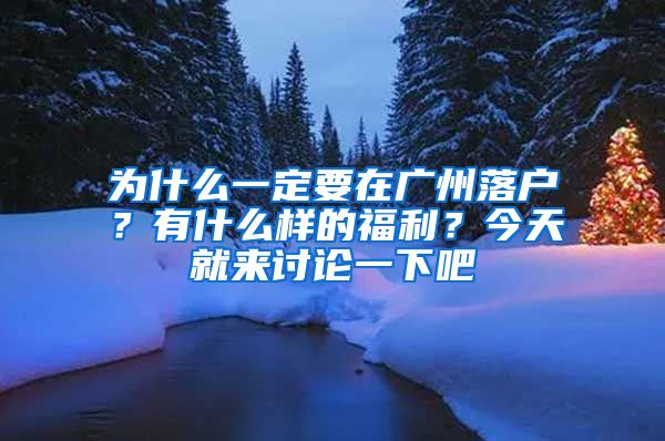 為什么一定要在廣州落戶？有什么樣的福利？今天就來討論一下吧