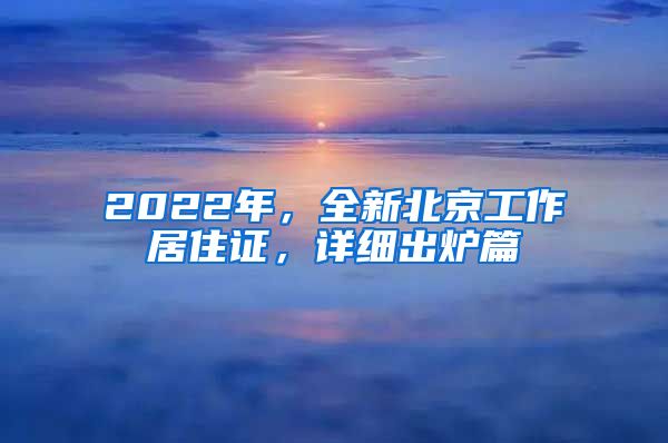 2022年，全新北京工作居住證，詳細(xì)出爐篇